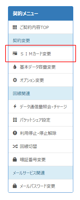 契約メニューから、「SIMカード変更」を選択します。