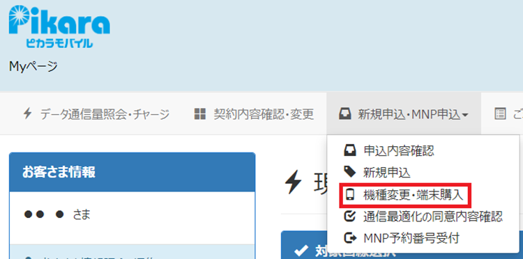 Myページにログインし、「新規申込・MNP申込」メニューから「契約内容確認・変更」メニューを選択します。