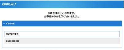 申込受付番号が表示されると、お申込み手続きが完了となります。