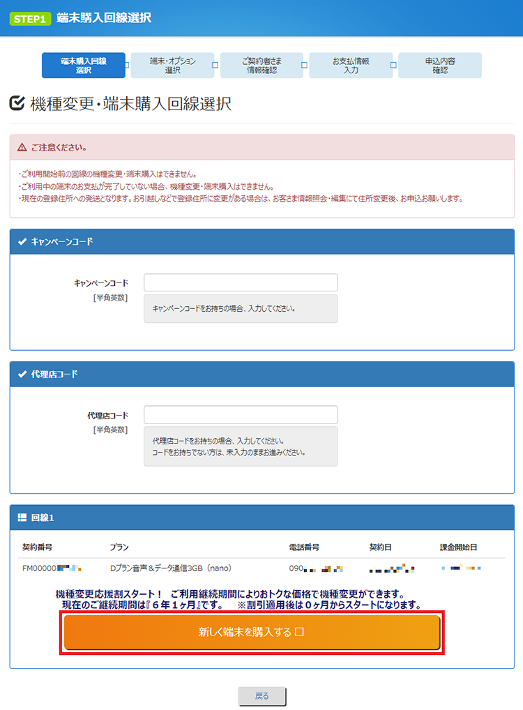 「端末購入回線選択」画面が表示されるので、端末を購入したい回線を選択します。