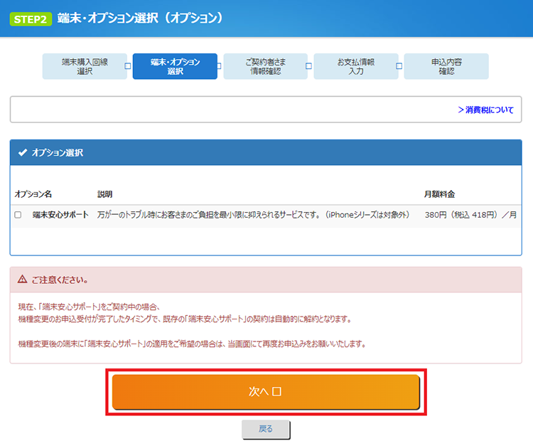 「端末・オプション選択（オプション）」画面が表示されるので、追加したいオプションを選択します。