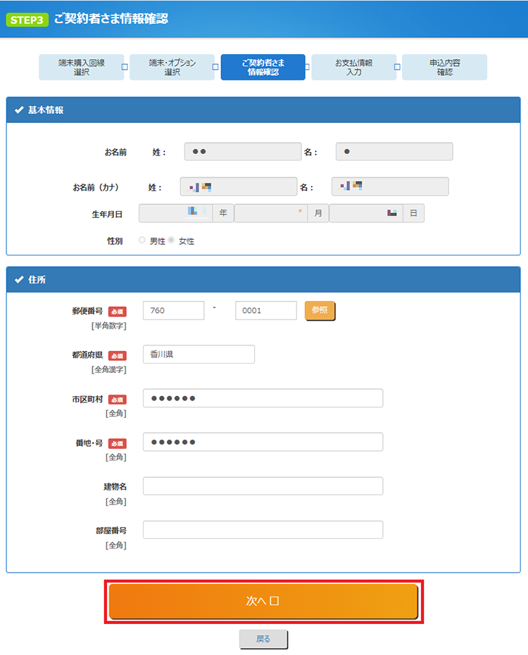 「ご契約者さま情報確認」画面が表示されるので、基本情報、住所を確認します。