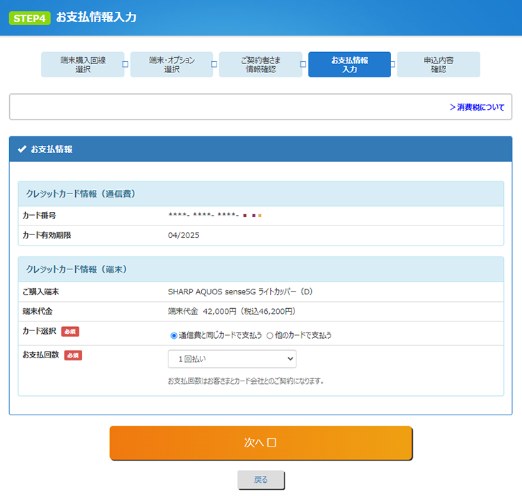 「お支払情報入力」画面が表示されるので、内容を確認します。