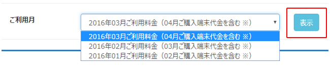 プルダウンから確認したご利用月を選択し、「表示」を選択します。