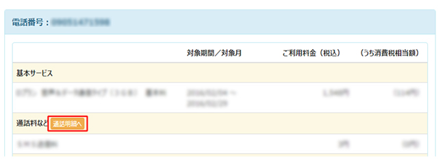 ご利用内訳の中にある「通話明細へ」選択します。