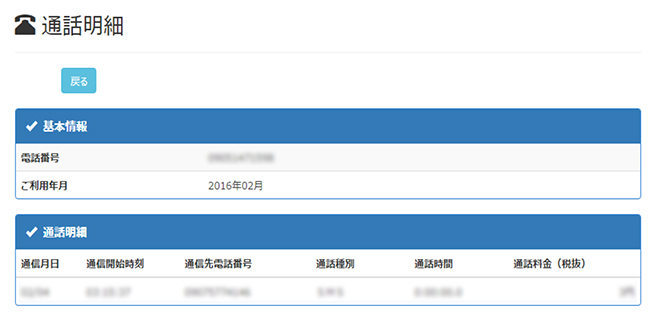 通話明細が照会できます。
