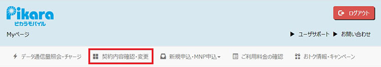 Myページにログインし、「契約内容確認・変」メニューを選択。