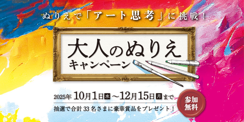 大人のぬりえキャンペーン