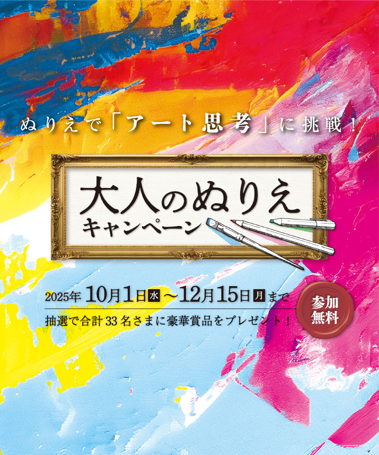 大人のぬりえキャンペーン