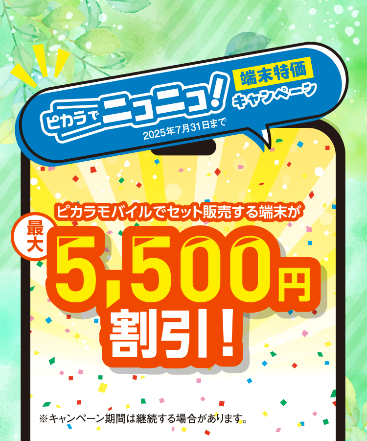 端末割引キャンペーン