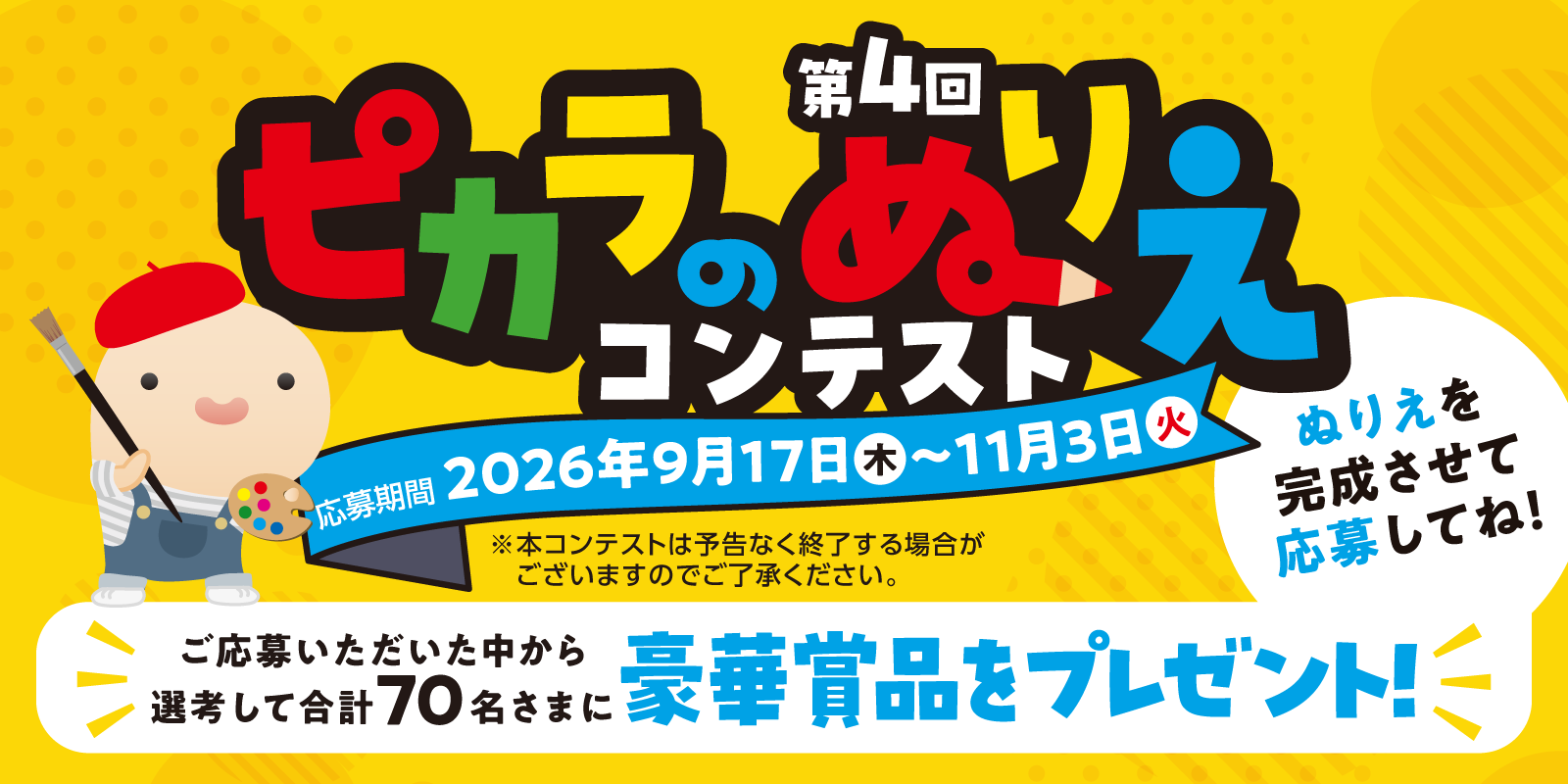 第4回ピカラのぬりえコンテスト