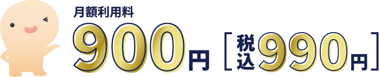 月額利用料900円 (税込990円)