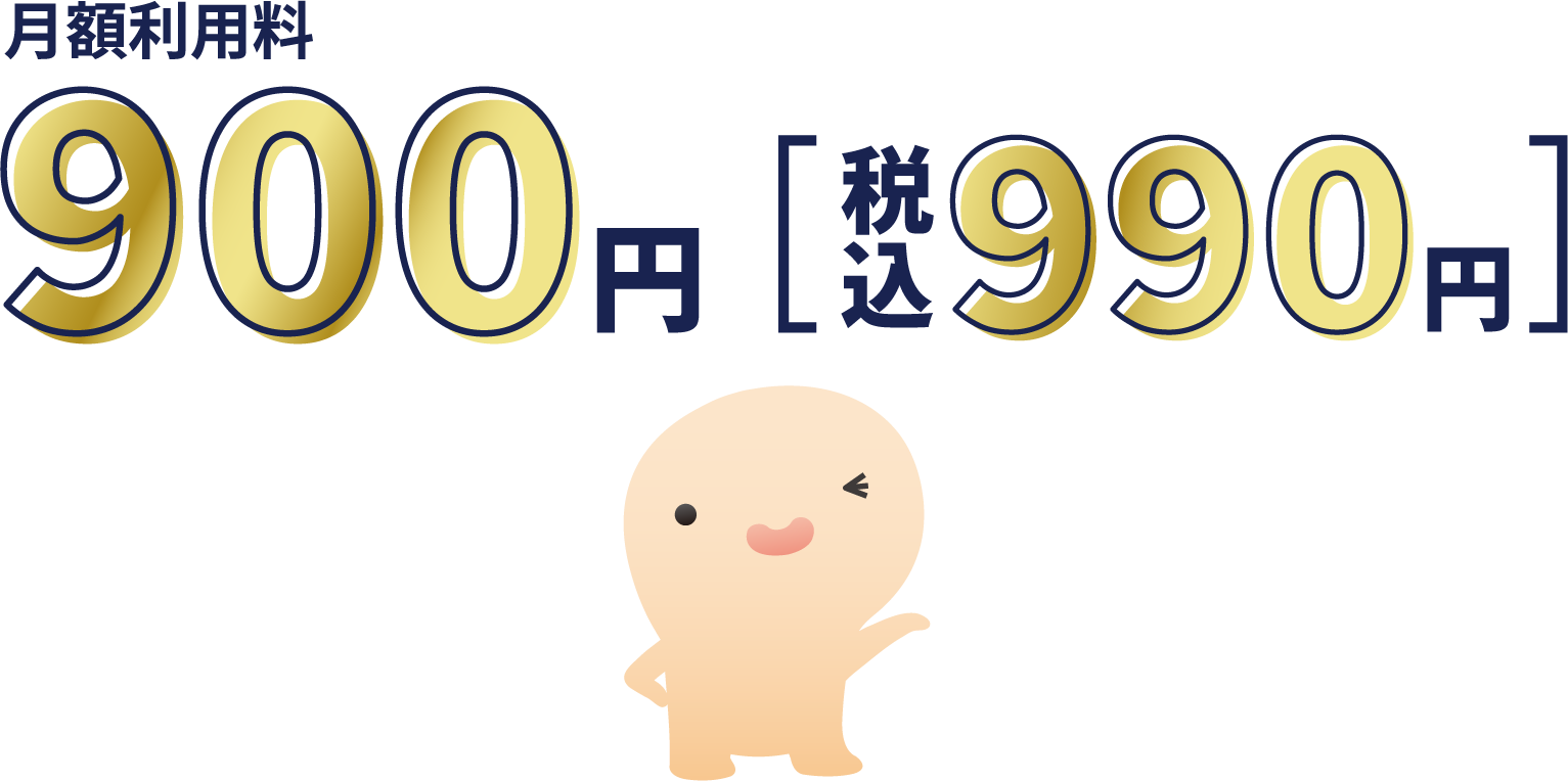 月額利用料900円 (税込990円)