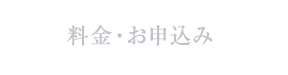 料金・お申込み
