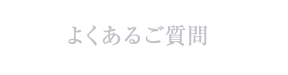 よくあるご質問