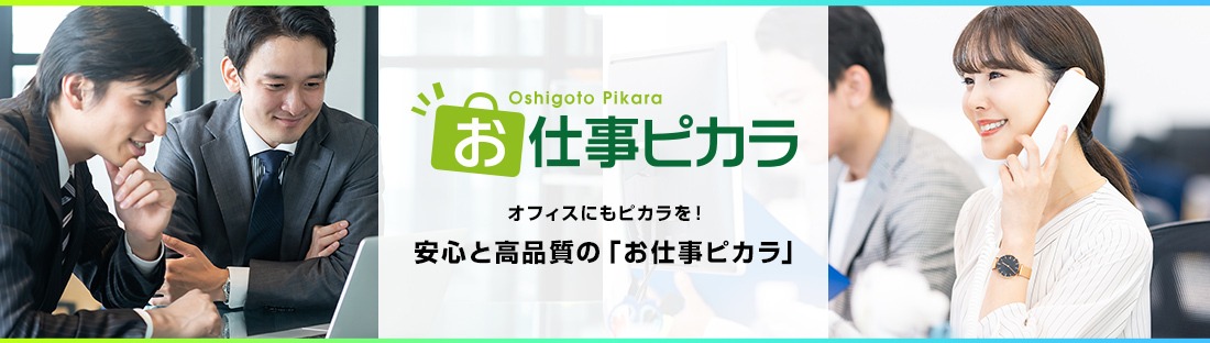 お仕事ピカラ オフィスにもピカラを！安心と高品質の「お仕事ピカラ」